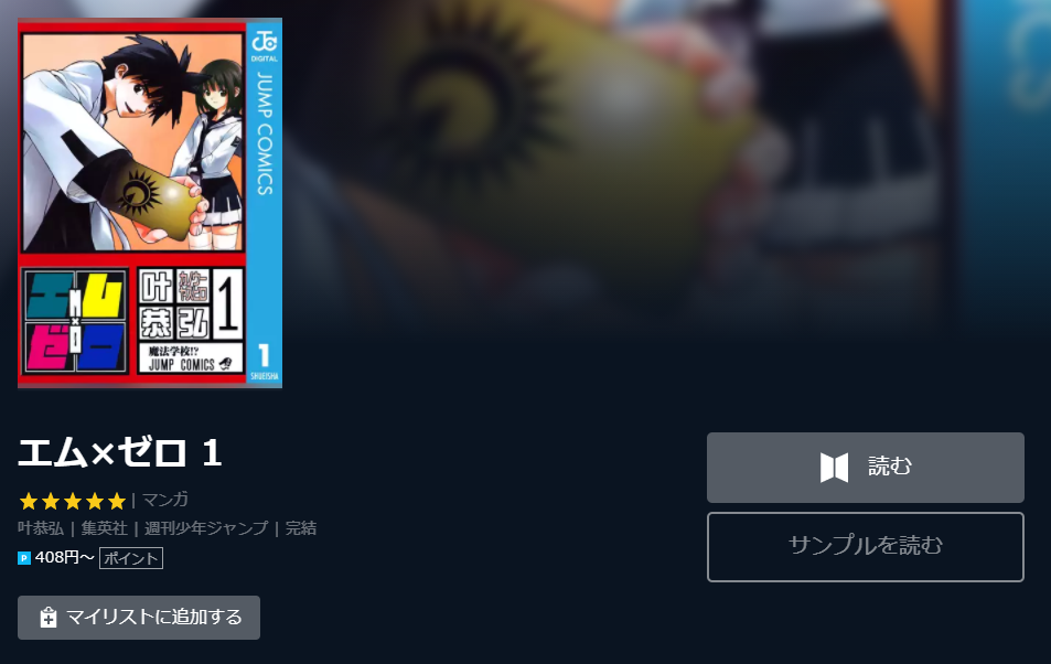 エム ゼロ 全巻無料 1 10巻 で漫画を読める スマホアプリでも ホンシェルジュ