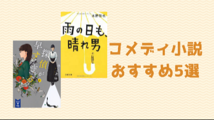 おすすめのコメディ小説5選|笑えて感動する？画像