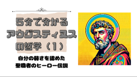 ５分で分かるアウグスティヌスの哲学（２）｜自分の弱さを認めた聖職者のヒーロー伝説｜元教員が解説画像