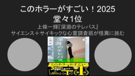 このホラーがすごい！2025 堂々1位 上條一輝『深淵のテレパス』ネタバレ解説画像