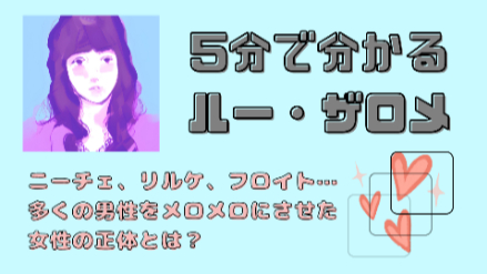 5分で分かるルー・ザロメ｜ニーチェもゾッコン！ 多くの哲学者をメロメロにさせた女性の正体とは？｜元教員が解説画像