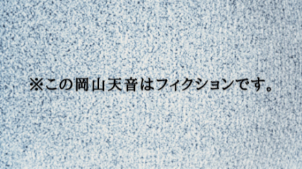 【#30】※この岡山天音はフィクションです。／眠れない夜に限っては画像