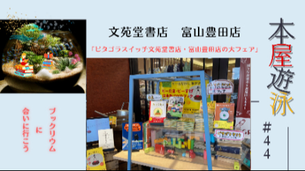 文苑堂書店富山豊田店「ピタゴラスイッチ文苑堂書店・富山豊田店の大フェア」/本屋遊泳～ブックリウムに会いに行こう～【第44回】画像