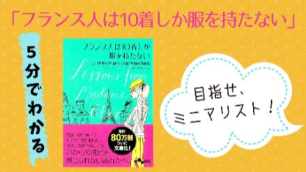 「フランス人は10着しか服を持たない」5分でネタバレ解説！漫画版も紹介画像