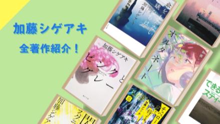 加藤シゲアキ人気の全著作を紹介！文学賞の評価を受けるジャニーズ小説家！【2021最新】	画像