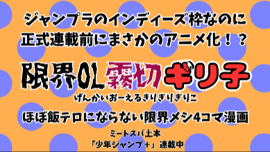 突然のアニメ化に衝撃！ジャンプラ発の限界4コマ漫画『限界OL霧切ギリ子』の魅力を紹介画像