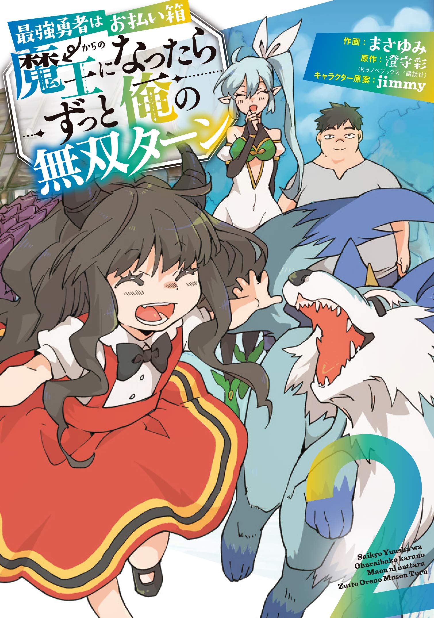 漫画 最強勇者はお払い箱 魔王になったらずっと俺の無双ターン 3巻までネタバレ 勇者のイメージを覆す ホンシェルジュ