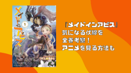 『メイドインアビス』気になる伏線を全巻ネタバレ考察！リコの謎やレグの正体は？画像