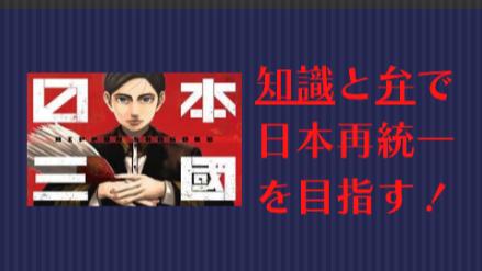 「名作になりそうな予感がする」との声が続出！『日本三國』がヒットしそうな理由とは？（ネタバレあり）画像