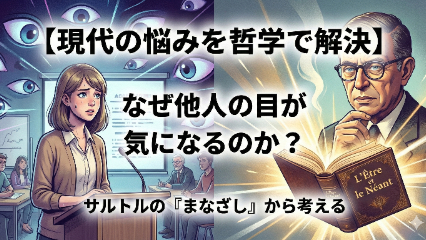 【現代の悩みを哲学で解決】なぜ他人の目が気になるのか？ サルトルの『まなざし』から考える画像