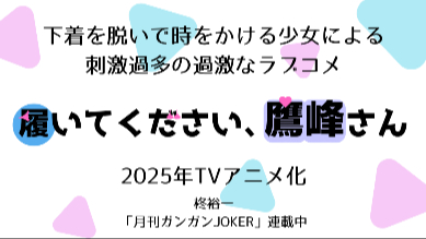 2025年まさかのアニメ化！過激すぎるラブコメ漫画『履いてください、鷹峰さん』の魅力を紹介画像