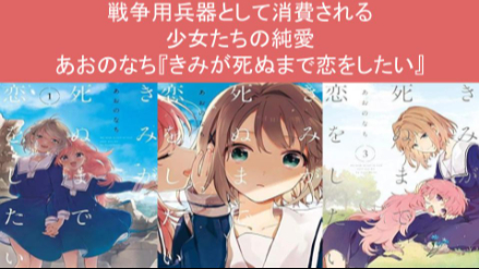 戦争用兵器として消費される少女たちの純愛『きみが死ぬまで恋をしたい』ネタバレレビュー画像