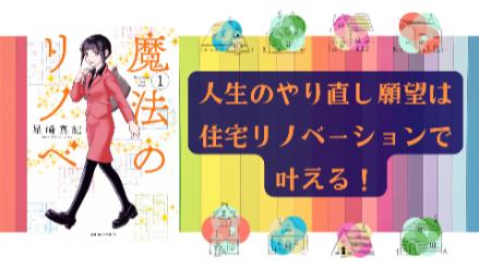 【あらすじ紹介】「月10」新ドラマ『魔法のリノベ』原作は住宅リノベーション漫画画像