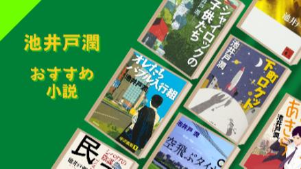 池井戸潤のおすすめ文庫作品ランキングベスト14＋最新作！経済×エンタメ小説画像