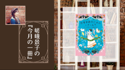 嵯峨景子の「今月の一冊」｜第十八回目は『没落令嬢のためのレディ入門』|海外ロマンス小説の入門に画像