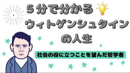 5分で分かるウィトゲンシュタインの人生｜社会の役に立つことを望んだ哲学者｜元教員が解説画像