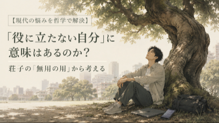 【現代の悩みを哲学で解決】「役に立たない自分」に意味はあるのか？  荘子の「無用の用」から考える画像