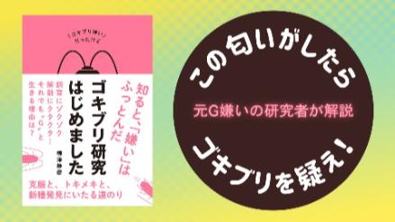 「この匂い」はゴキブリがいるサイン!?元G嫌いのゴキブリストが解説画像