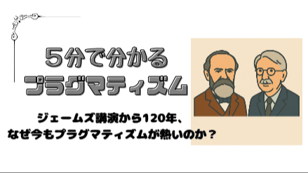 ５分で分かる「プラグマティズム」哲学｜ジェームズ講演から120年、なぜ今もプラグマティズムが熱いのか？｜元教員が解説画像