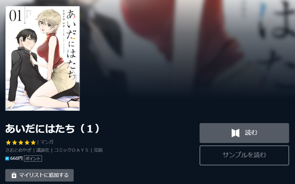 あいだにはたち 全巻無料で漫画を読めるか調査 スマホアプリでも ホンシェルジュ