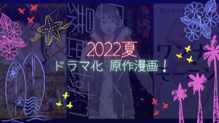 2022夏ドラマの原作漫画をさくっと紹介！お気に入りが見つかる一覧表あり画像