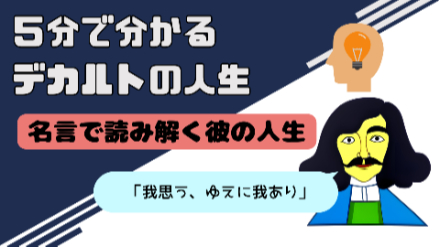 5分で分かるデカルトの人生｜「我思う、ゆえに我あり」名言で読み解く彼の人生｜元教員が解説 画像