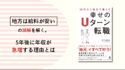 「地方は給料が低い」の誤解を解く。30代からの『幸せのUターン転職』で、5年後に年収が急増する理由画像