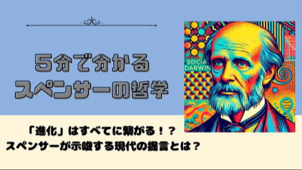 ５分で分かるスペンサーの哲学｜「進化」はすべてに繋がる！？ スペンサーが示唆する現代の提言とは？｜元教員が解説画像