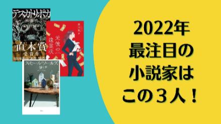 2022年の動向に注目すべき小説家はこの3人！画像