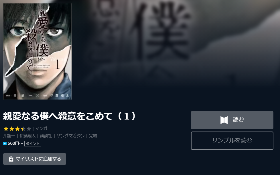 親愛なる僕へ殺意をこめて 全巻無料 1 11巻 で漫画を読めるか調査 ホンシェルジュ