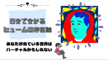 5分で分かるヒュームの存在論｜あなたが見ている世界はバーチャルかもしれない｜元教員がわかりやすく解説画像
