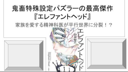 鬼畜特殊設定パズラーの最高傑作 白井智之『エレファントヘッド』平行世界に迷い込んだ精神科医の多重推理画像