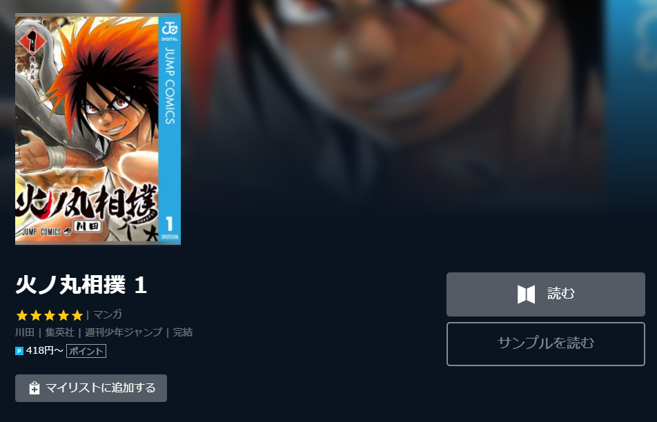 火ノ丸相撲 全巻無料 1 28巻 で漫画を読める スマホアプリでも ホンシェルジュ