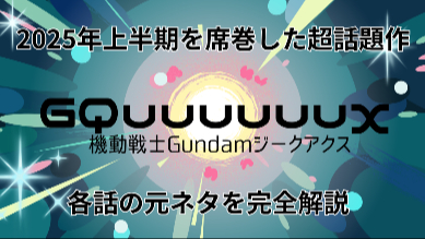 『機動戦士Gundam GQuuuuuuX』2025年上半期の超話題作！各話の元ネタを完全解説画像