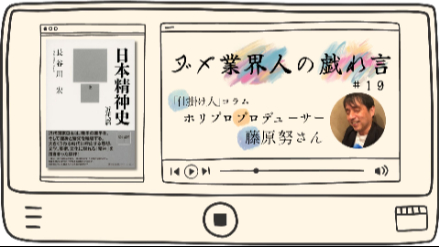 芸能プロデューサーが語る“こんなに硬そうなタイトルの本が、こんなに面白いなんて”｜ダメ業界人の戯れ言#19画像