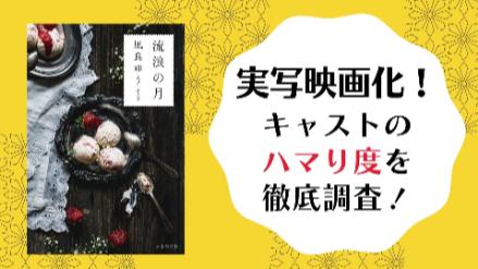 『流浪の月』映画化決定！キャストのハマり度を検証&注目ポイント解説画像