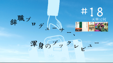 天皇って何｜辞職プロデューサー、渾身のブックレビュー#18画像