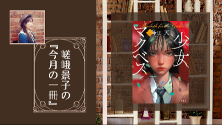 嵯峨景子の『今月の一冊』｜第二十六回は『少女マクベス』｜学園ミステリとシェイクスピア作品の融合画像