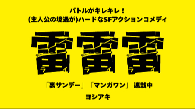 今注目のSFアクションコメディ漫画『雷雷雷』のあらすじと魅力を紹介！画像