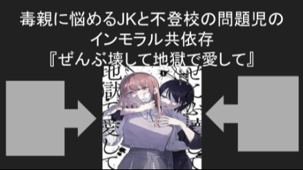 毒親に悩めるJKと不登校の問題児のインモラル共依存『ぜんぶ壊して地獄で愛して』画像