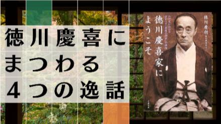 徳川慶喜にまつわる4つの逸話！大政奉還をした最後の将軍のおすすめ本も紹介画像