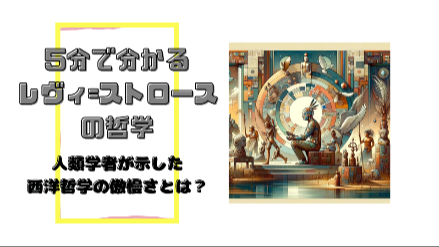５分で分かるレヴィ=ストロースの哲学｜人類学者が示した西洋哲学の傲慢さとは？｜元教員が解説画像