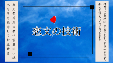 刊行15周年記念で新版発売！手紙だからこそ伝わる傑作青春小説『恋文の技術』の魅力をたっぷり紹介画像