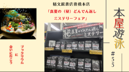 精文館書店豊橋本店「真夏の（秘）どんでん返しミステリーフェア」	/本屋遊泳～ブックリウムに会いに行こう～【第55回】画像
