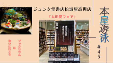 ジュンク堂書店松坂屋高槻店「太田愛フェア」/本屋遊泳～ブックリウムに会いに行こう～【第45回】画像